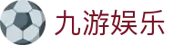 九游娱乐·九游娱乐手机登录-(中国)v体育九游九游娱乐电游游戏九游娱乐中国官网欢迎您